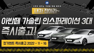 아반떼 가솔린 3대 장기렌트 즉시출고 차량을 알려드립니다!