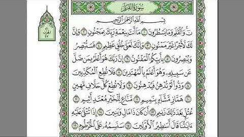 سورة القلم كامله-بصوت الشيخ عبدالرحمن السديس