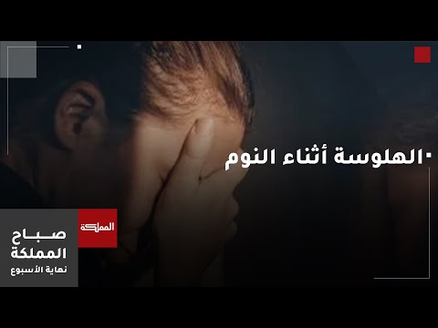 الفرق بين ظاهرة الهلوسة النومية والأحلام