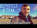 Снова в строю | Зарплата дальнобоя в США | DAY 5.1