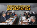 Таджикистан и Кыргызстан  договорились: подробности