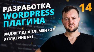 Виджет для Elementor: Как Создать Custom Widget с WP_Query для Плагина WordPress (Урок 14)
