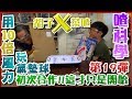 【喳科學#19x胡子】用『空壓機』的超強風力玩氣墊球！！可是到底為什麼...？！