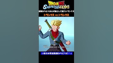 経験からとりあえず敵として疑うトランクス【ドラゴンボール Sparking! ZERO・スパーキングゼロ・掛け合い集】#shorts