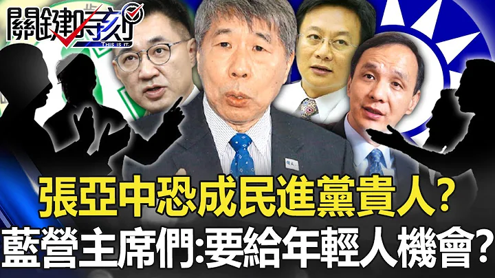 张亚中恐成“民进党的贵人”！？蓝营“主席们”异口同声：要给年轻人机会！？【关键时刻】20210906-6 刘宝杰 吴子嘉 - 天天要闻