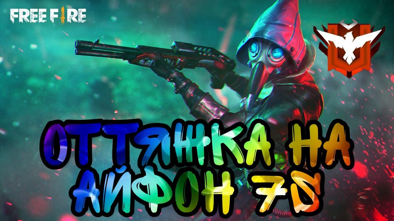 Оттяжка на айфон 7s - YouTube