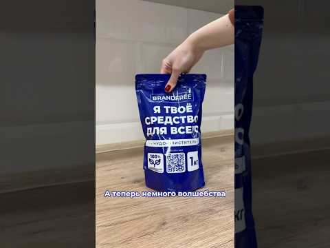 Я узнала как старое превратить в новое! #brandfree #средствадлядома #обзор #уборка