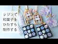 レジンで和菓子をひたすら制作する！Endlessly creating Japanese sweets out of resin!
