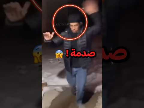 كان يمشي بشكل طبيعي وفجأة صار شي ما يتصدق شوفوا وش اللي صار Shorts 