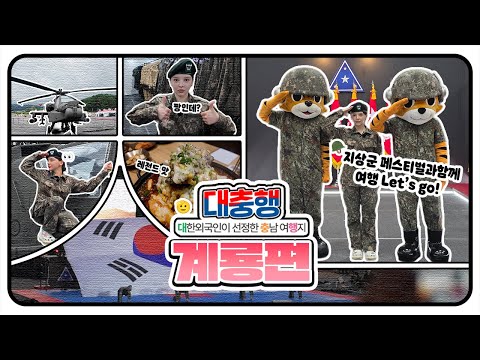 계룡 여행인 줄 알았는데… 갑자기 진짜 사나이(?)가 되🔥ㅣ대충행 12화