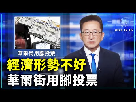 一周经济回顾：华尔街用脚投票