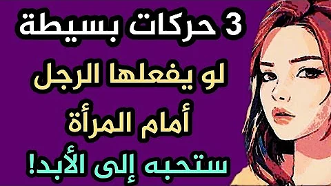 3حركات بسيطة تجعل المرأة تحبك للأبد 