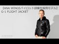 【LIUGOO】【Brand：LIUGOO LEATHERS】【ANA WINGSパイロット訓練生採用モデル】【G-1】 FLIGHT JACKET【品番：MIL06A】