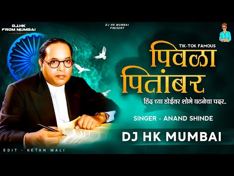 PIVALA PITAMBAR || हिंद च्या डोईवर शोभे घटनेचा पदर (ORIGINAL TIK TOK FAMOUS SONG) DJ HK STYLE 🔥