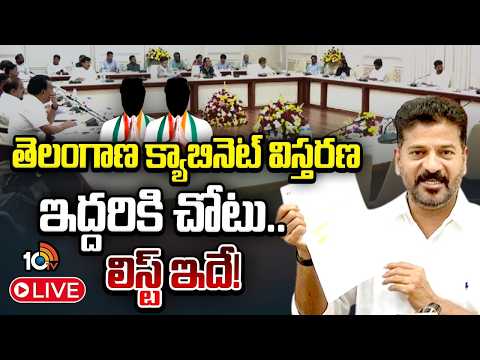 Telangana Cabinet Expansion LIVE: తెలంగాణ క్యాబినెట్ విస్తరణ ఇద్దరికి చోటు.. లిస్ట్ ఇదే! | 10TV - 10TVNEWSTELUGU