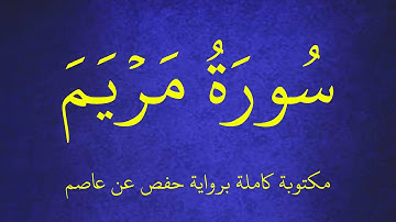 سورة مريم مكتوبة برواية حفص عن عاصم بصوت  القارئ عبدالكريم العداني . عرض بجودة   1080p   FHD