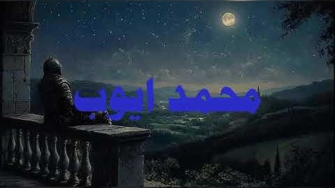 تلاوة جميلة - محمد ايوب