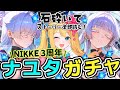 【#NIKKE】㊗NIKKE3周年ナユタガチャ！石を砕いて『GODDESS FALL』イベントストーリー鑑賞するぞ！【勝利の女神：NIKKE/エミリー/Vtuber】