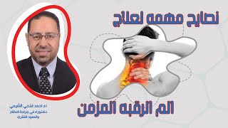 علاجك فى دقيقة .نصايح مهمه لعلاج الم الرقبه المزمن |د أحمد فتحى الشيمى screenshot 3