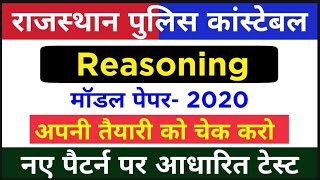 Rajasthan Police Exam 2020 Reasoning Model Test paper | नए पैटर्न पर आधारित Mock Test