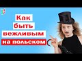 Pan? Pani? Państwo? Как и когда использовать.