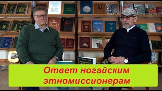 Измайлов и Исхаков - ногайским этномиссионерам, почему татары смогли стать нацией, а ногаи — нет