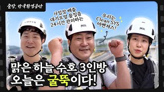 출장, 한국환경공단! 맑은 하늘 수호 3인방, 오늘은 굴뚝이다!