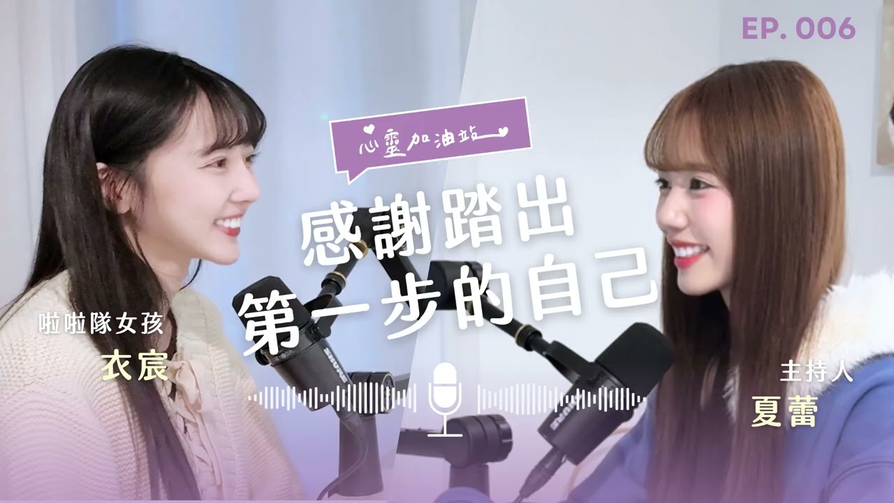 S1EP6：一步一腳印的光：努力成為自己期待的樣子 feat.衣宸