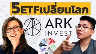 ARK invest กองทุนETF technologyแห่งโลกอนาคต | รวมทุกอย่างที่ต้องรู้ คืออะไร ซื้อยังไง