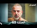 المتوحش الحلقة 69 Arabic Dubbed