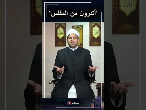 المفلس يوم القيامة هو من يأتي بصلاة وزكاة وصيام ولكن قد شتم هذا وسب هذا