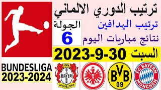 ترتيب الدوري الالماني وترتيب الهدافين الجولة 6 اليوم السبت 30-9-2023 - نتائج مباريات اليوم