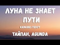 Тайпан & Agunda - Луна не знает пути (Минус,Бит,Текст,Караоке)