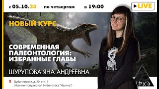 Что такое палеонтология? Лекция в Архэ