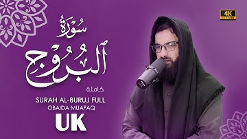 سورة البروج كاملة بصوت عبيدة موفق Surah-Al-buruj-chapter with voice Obaida Muafaq 4K