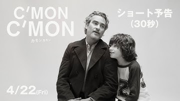 映画『カモン カモン』ショート予告｜4月22日（金）全国公開