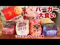 【大食い】8種！マクドナルド！バーガー食べ比べ