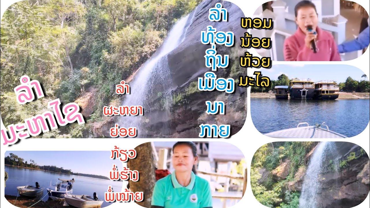 ລຳມະຫາໄຊ ພະຫຍາຍ່ອຍກ້ຽວພໍ່ຮ້າງພໍ່ໝ້າຍ-ลำมะหาไช เกียวพ่อร้างพ่อหมาย ลำท้องถิ่นเมืองนากาย หอมน้อย