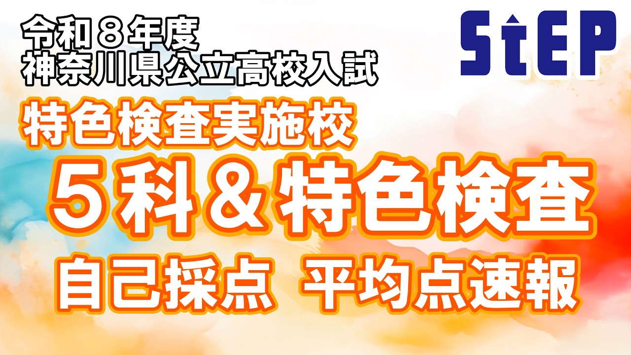 ＜令和８年度神奈川県公立高校入試＞特色検査実施校「５科＆特色検査」自己採点平均速報！【学習塾ステップ】