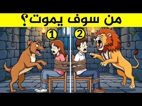 ألغاز ممتعة للأذكياء 90 من العباقرة لا يستطيعون حلها الغاز مخادعة وصعبة جدا اختبر ذكائك