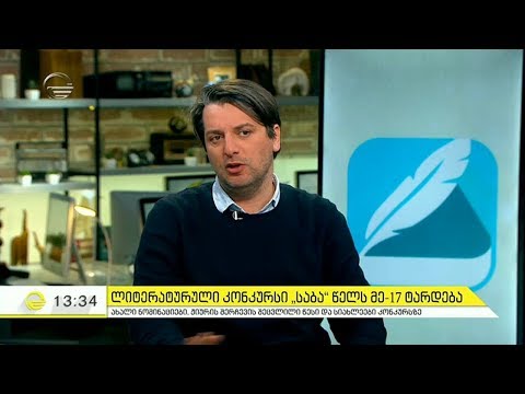 ლიტერატურული კონკურსი საბა წელს მე-17 ტარდება