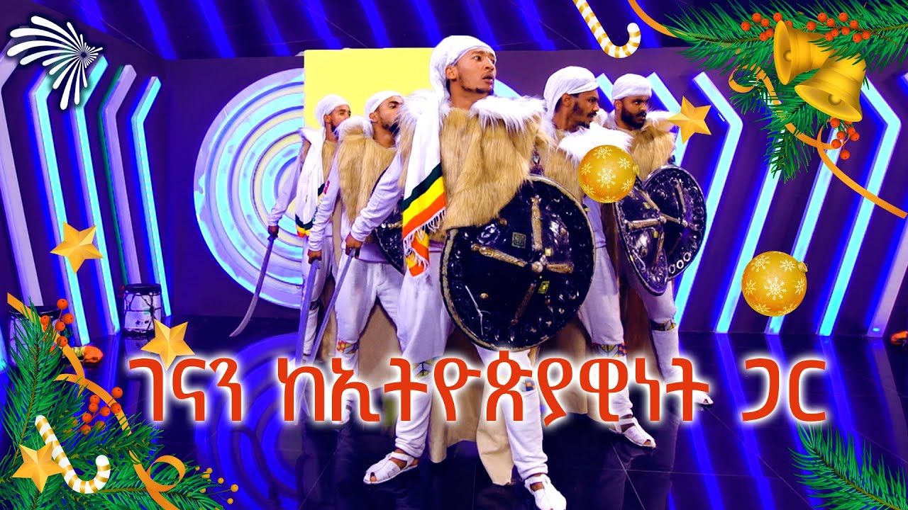 ኢትዮጵያዊነት የዳንስ ቡድን ልዩ የገና በዓል ዝግጅት @ArtsTvWorld