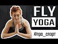 FLY YOGA Научиться летать? ЛЕГКО! Все про ФЛАЙ ЙОГА.