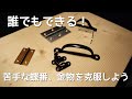 【DIY】初心者向け！蝶番、金物を簡単に取り付ける方法。