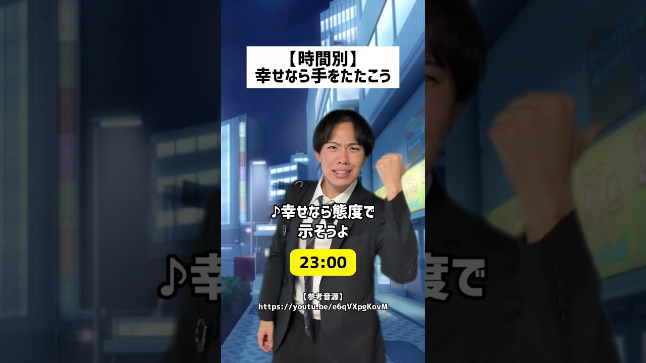 時間別】幸せなら手をたたこう#shorts - YouTube