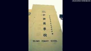 Publication Date: 2011-09-09 | Video Title: 伊斯蘭學校 - 校歌