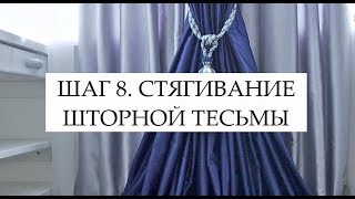 ШАГ 8. СТЯГИВАНИЕ ШТОРНОЙ ТЕСЬМЫ