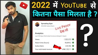 😱 2022 मे YouTube से कितना पैसा मिलता है ? 🤔क्या अभी YouTube Start करे या नही ? Spreading Gyan