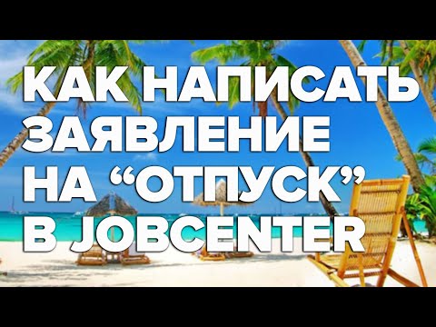 Заявление на отпуск в Jobcenter / образец заявления