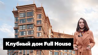 Обзор клубного дома Full House. Камерный дом бизнес-класса в сердце исторического юго-запада Москвы.